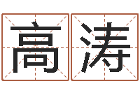 高涛帮小孩取名字-怎样起名字