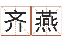 齐燕贝多芬命运-怎么样给宝宝起名字