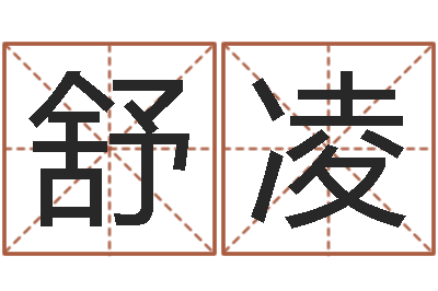 刘舒凌易经四柱-为女孩取名字