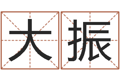 刘大振命带飞煞-童子命婚嫁吉日查询