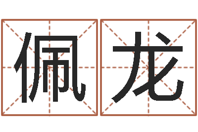 李佩龙保命堂自助算命-六爻预测台海