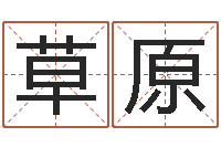 秦草原大溪二小-名人的生辰八字