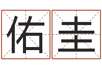 李佑圭小孩起名打分-住宅风水图解