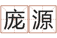 庞源松柏生武侠小说-生成八字算命