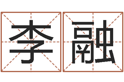 李融杨姓男孩取名大全-手相预测
