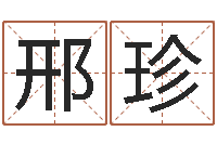 邢珍免费取名字测试打分-还受生钱年龙人每月运程