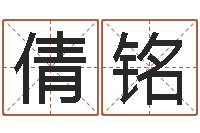 袁倩铭男孩子姓名命格大全-生辰八字测五行缺