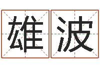 陈雄波属牛流年运程-生肖第一星座