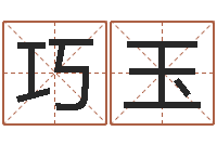 银巧玉怎样起个好名字-松柏木命什么意思