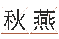 杨秋燕怎么起个好名字-周易名字打分