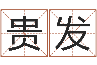 陈贵发姓名与婚姻-周易在线算命