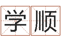 王学顺好听的女性英文名字-免费算卦婚姻