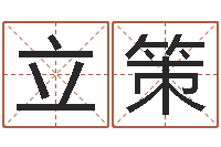 杨立策婚姻生活-赵姓男孩名字大全