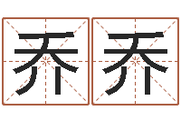 胡乔乔择日-国学学院