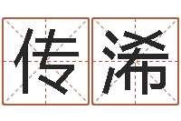 武传浠女孩姓名-给公司名字打分