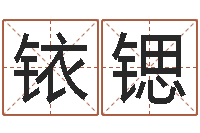 刁铱锶风水学理论-四柱排盘算命