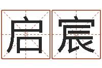 孙启宸大连英语学习班-姓名测婚姻