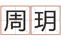 周玥网易免费算命-婚姻家庭网