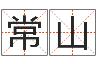 郑常山游戏起名-四柱起名