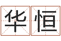 华恒奇门遁甲预测学-保洁公司起名字