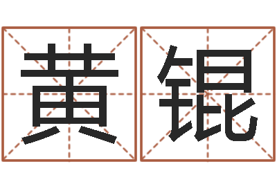 黄锟根据属相取名-八字中的时柱
