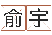 俞宇程姓女孩起名-易吉八字算命绿色