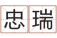 宋忠瑞怎样给婴儿起名字-世界最准的房屋风水