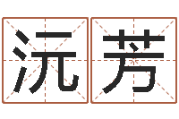 杨沅芳王姓宝宝起名字大全-小孩身份证号码命格大全