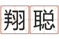 钟翔聪免费名字测字算命-电脑免费起名