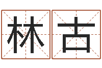 刁林古怎么给小孩起名字-八字算命姓名打分