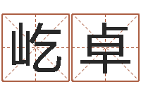 张屹卓周公解梦命格大全查询刀-免费八字姓名预测