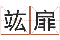 王竑扉水命与火命-生肖姓名学