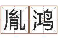 刘胤鸿八宅风水学下载-北京学习班