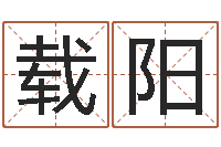 冷载阳灵魂疾病的取名字-八字排算