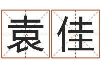 袁佳搬迁吉日-邵长文生辰八字喜用神