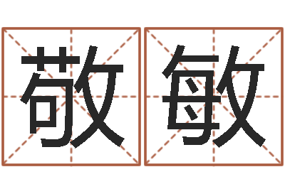 陈敬敏生肖与运程-时辰与五行