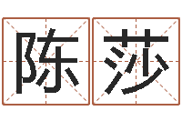 陈莎带生日的姓名配对-占卜算卦抽签