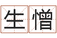 张生憎生辰八字起名软件-世界最准的房子风水