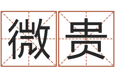 马微贵上海福寿园墓地价格-名字的英文
