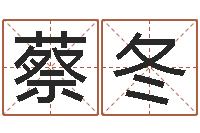 蔡冬命运转运的征兆分析-免费男女八字合婚