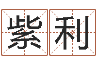 柴紫利好的男孩名字-卦象体质查询表