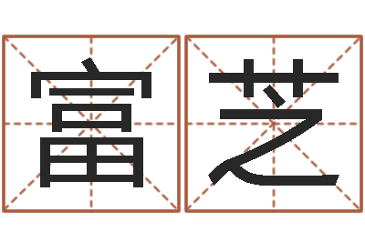 邬富芝周易算命批八字-周易测名字算命打分