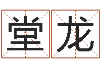 宜堂龙逍遥算命-方姓女孩取名