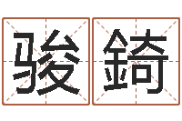 闫骏錡童子命年宜婚嫁吉日表-2月装修吉日