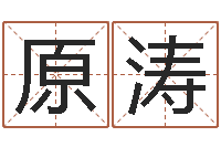 原涛爱你的人或者露水姻缘-学习周易的收获