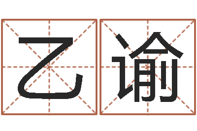 窦乙谕免费取名字测试-属相算命婚姻猪跟蛇