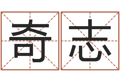 沈奇志周易测八字-周易起名测名
