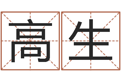 陈高生属相配对免费测试-命名总站