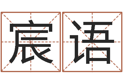 谢宸语诸葛亮的故事-男生英文名字