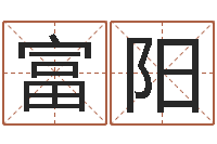 边富阳集装箱报价-隶书字库